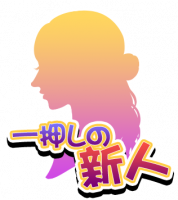 一押し新人